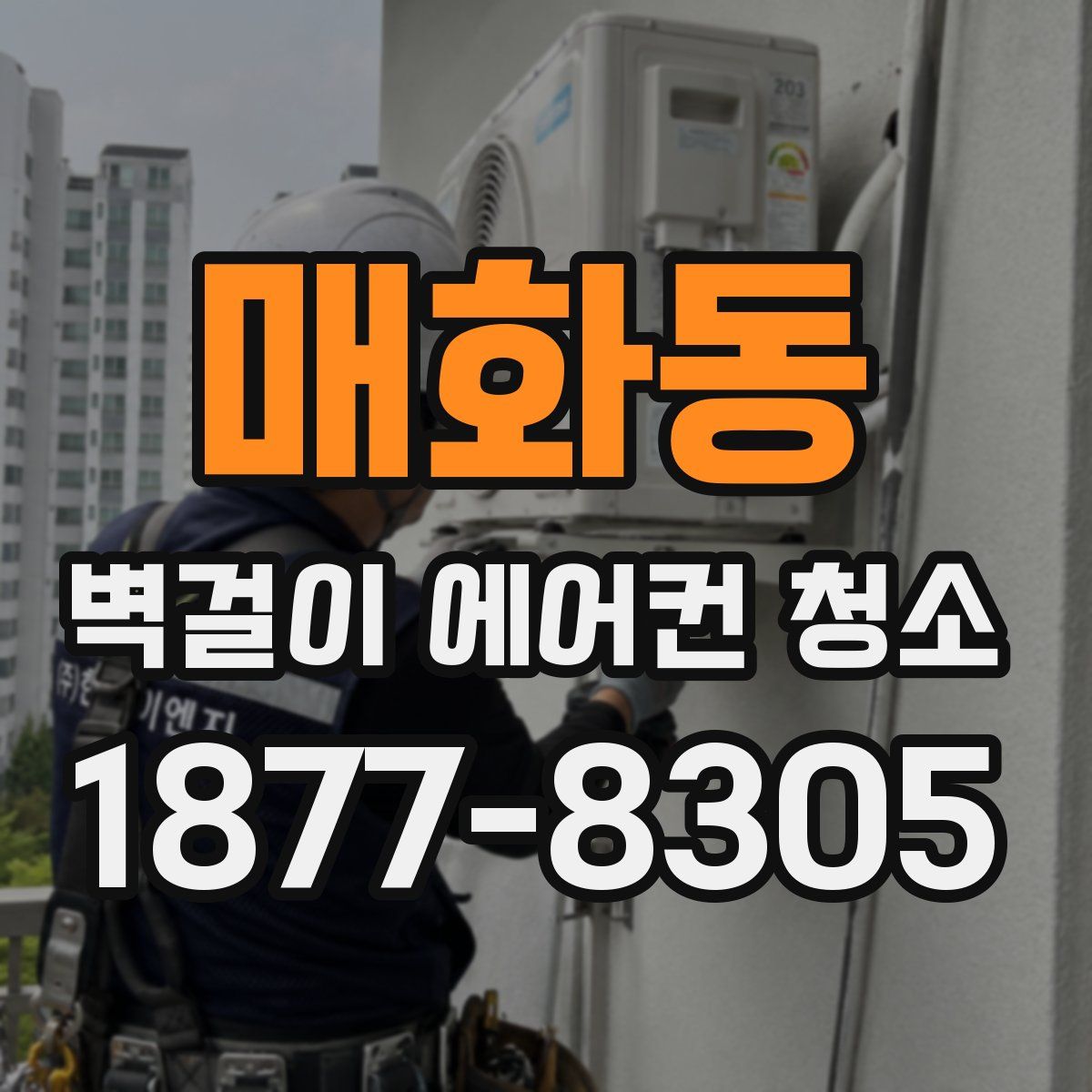 매화동 벽걸이 에어컨 청소