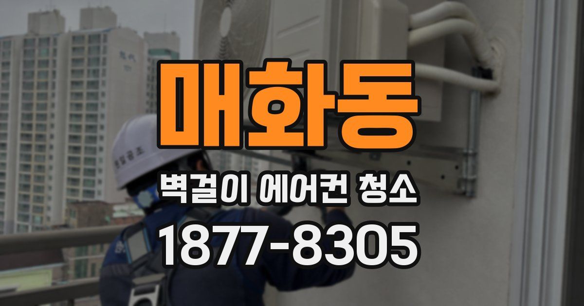 매화동 벽걸이 에어컨 청소