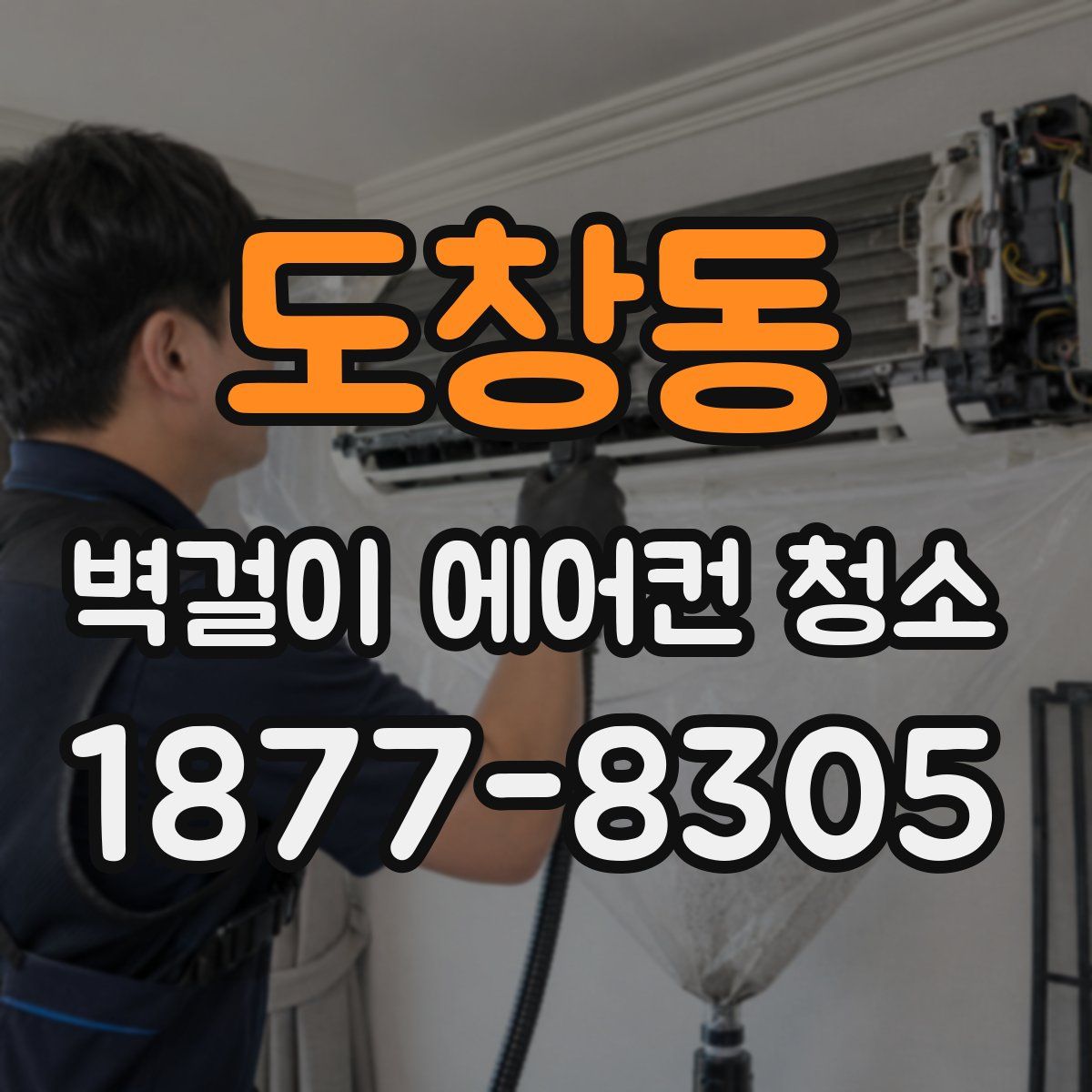 도창동 벽걸이 에어컨 청소