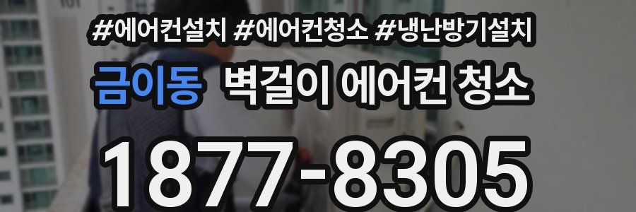 금이동 벽걸이 에어컨 청소