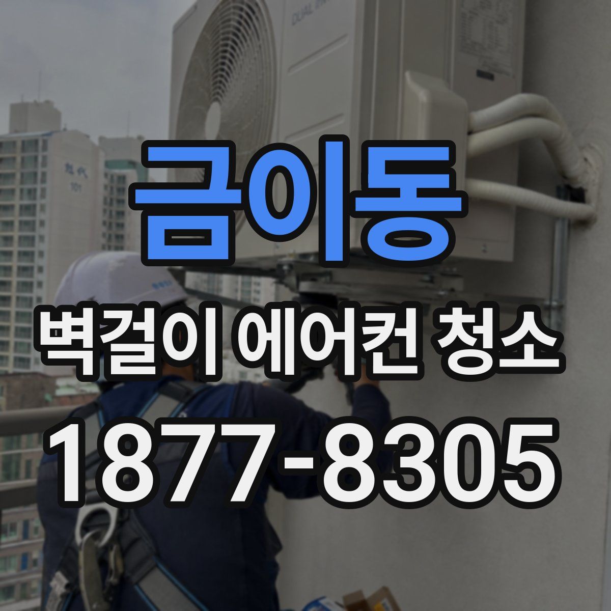 금이동 벽걸이 에어컨 청소