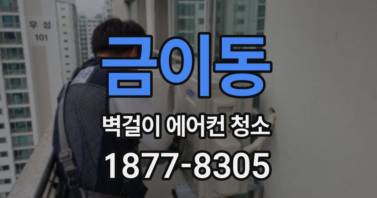 금이동 벽걸이 에어컨 청소