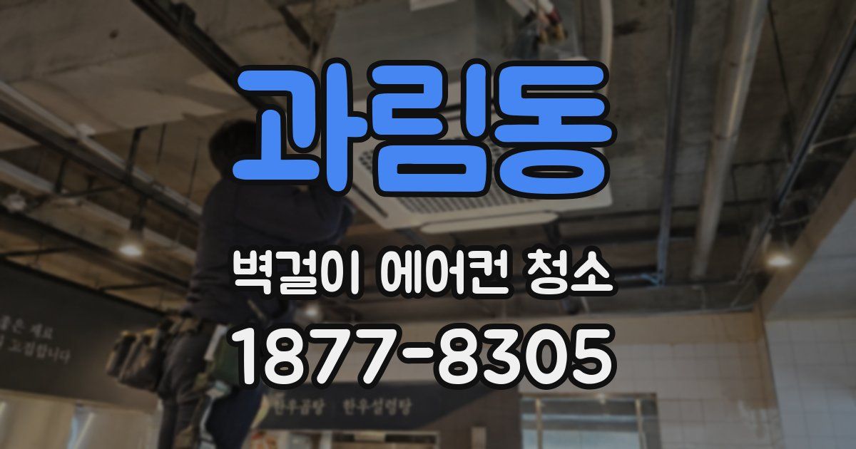 과림동 벽걸이 에어컨 청소