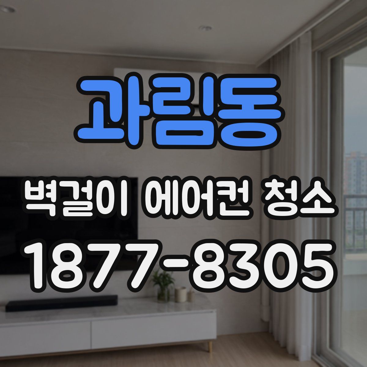 과림동 벽걸이 에어컨 청소