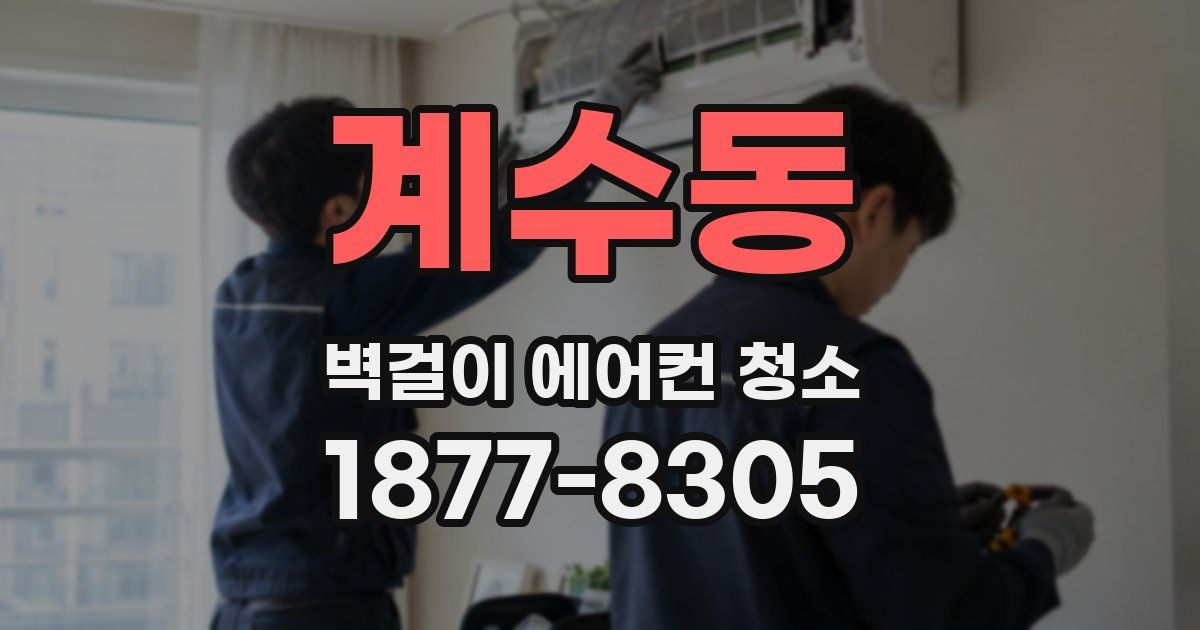 계수동 벽걸이 에어컨 청소