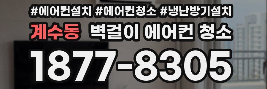 계수동 벽걸이 에어컨 청소