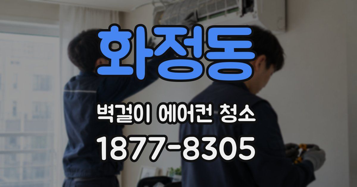 화정동 벽걸이 에어컨 청소
