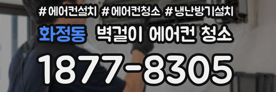 화정동 벽걸이 에어컨 청소