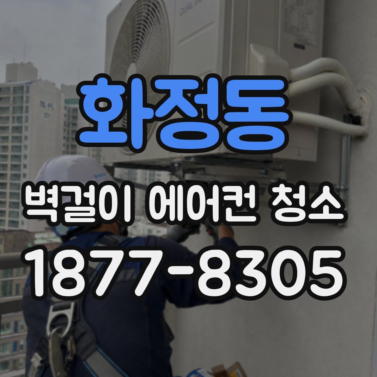화정동 벽걸이 에어컨 청소