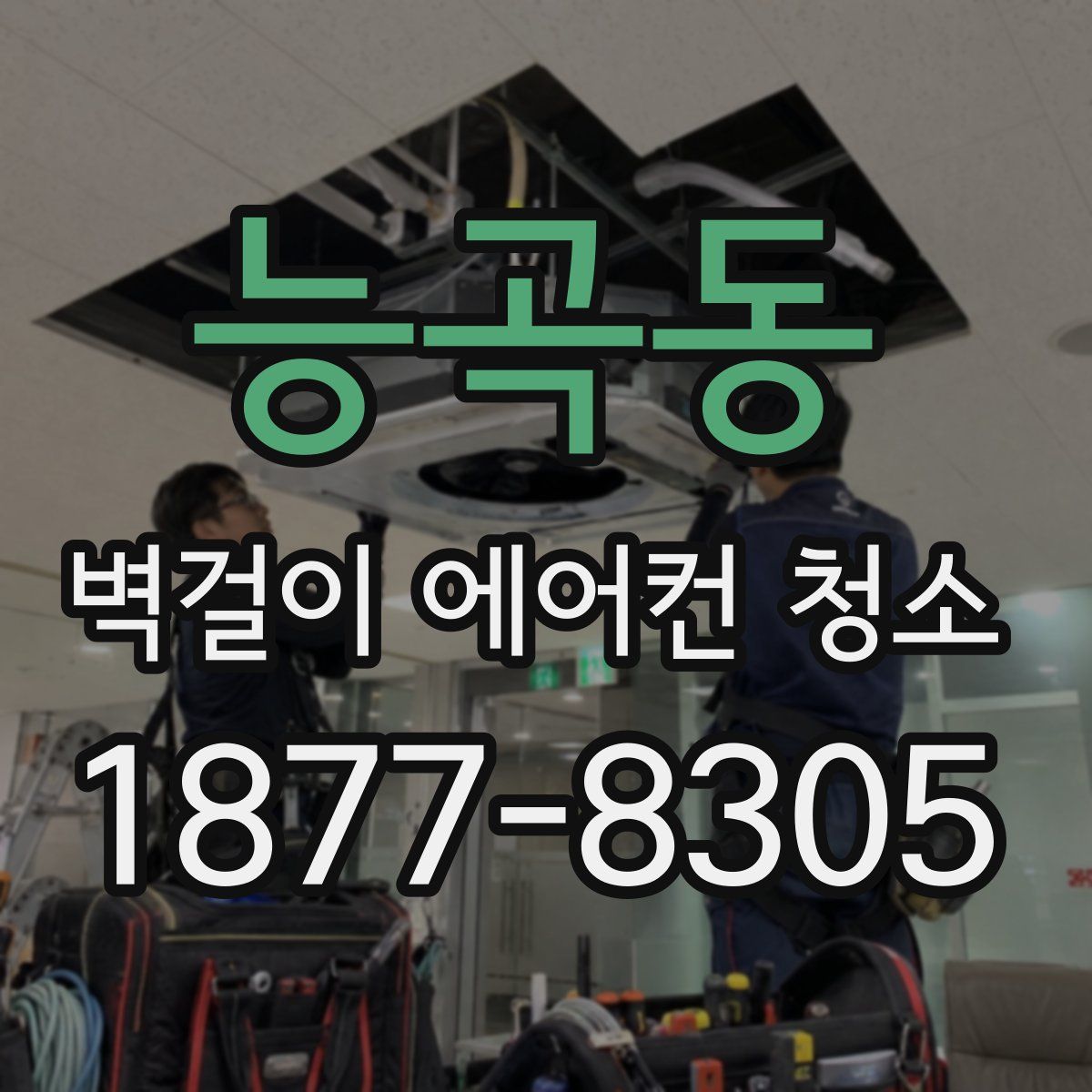능곡동 벽걸이 에어컨 청소