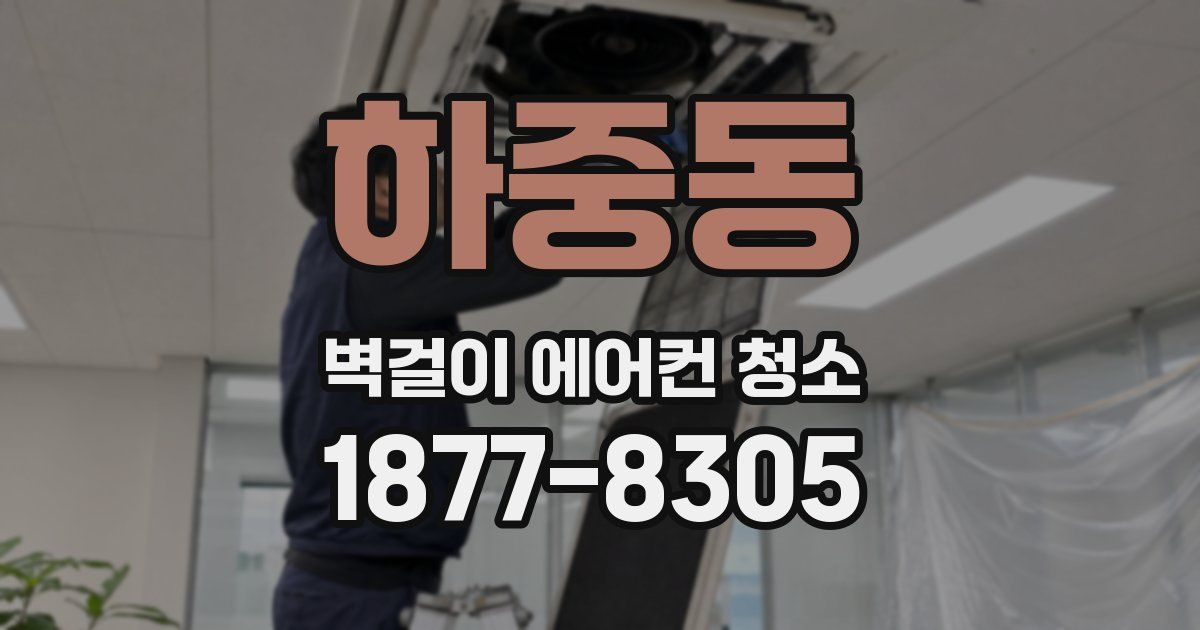 하중동 벽걸이 에어컨 청소