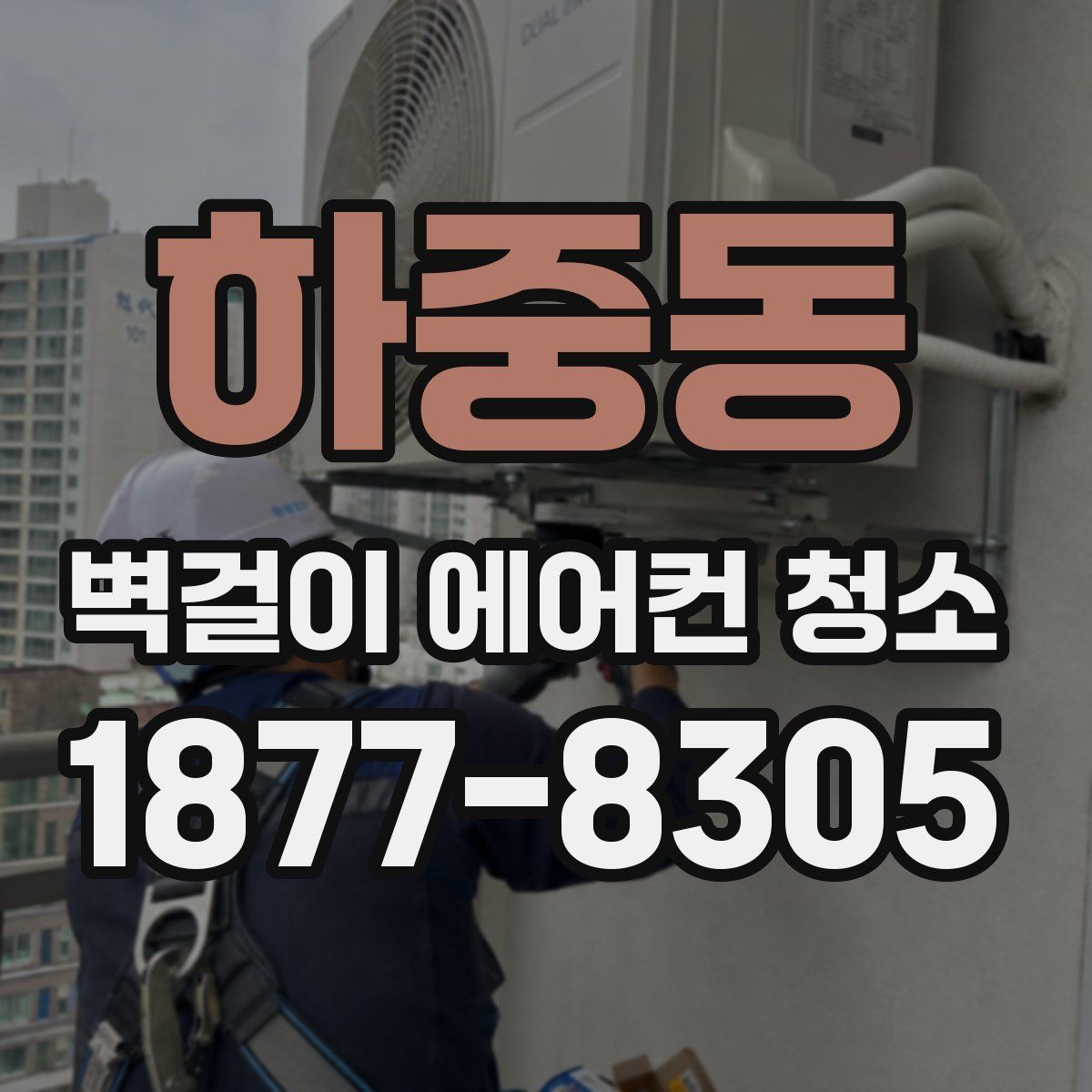 하중동 벽걸이 에어컨 청소