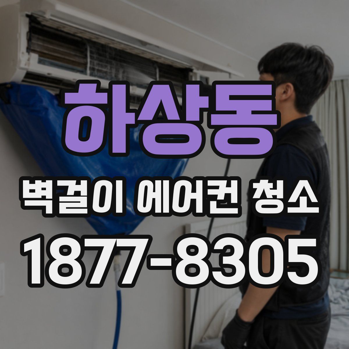 하상동 벽걸이 에어컨 청소