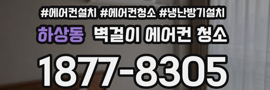하상동 벽걸이 에어컨 청소
