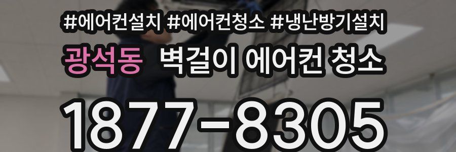 광석동 벽걸이 에어컨 청소