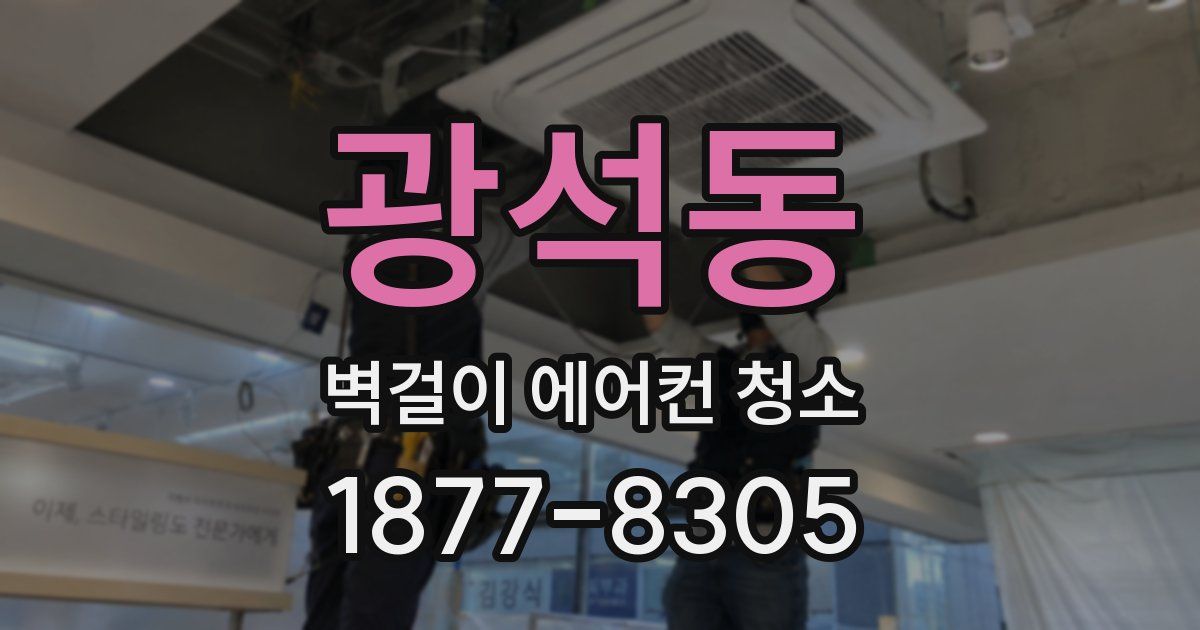 광석동 벽걸이 에어컨 청소