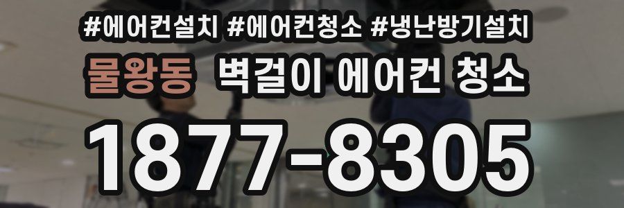물왕동 벽걸이 에어컨 청소