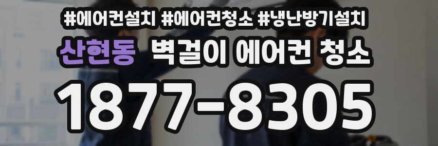 산현동 벽걸이 에어컨 청소