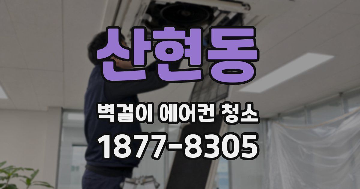 산현동 벽걸이 에어컨 청소