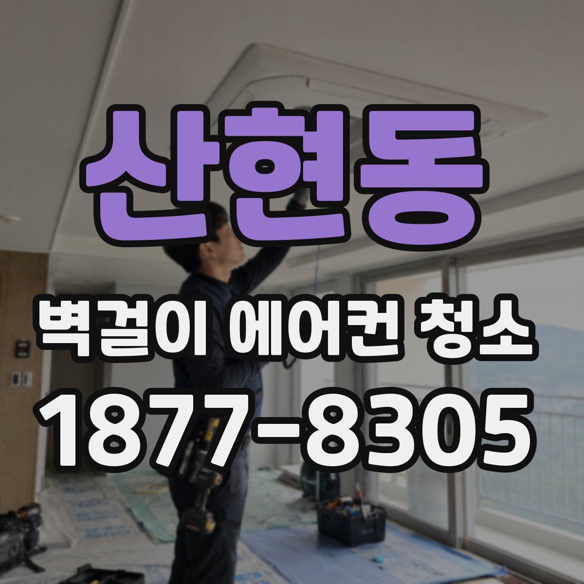 산현동 벽걸이 에어컨 청소