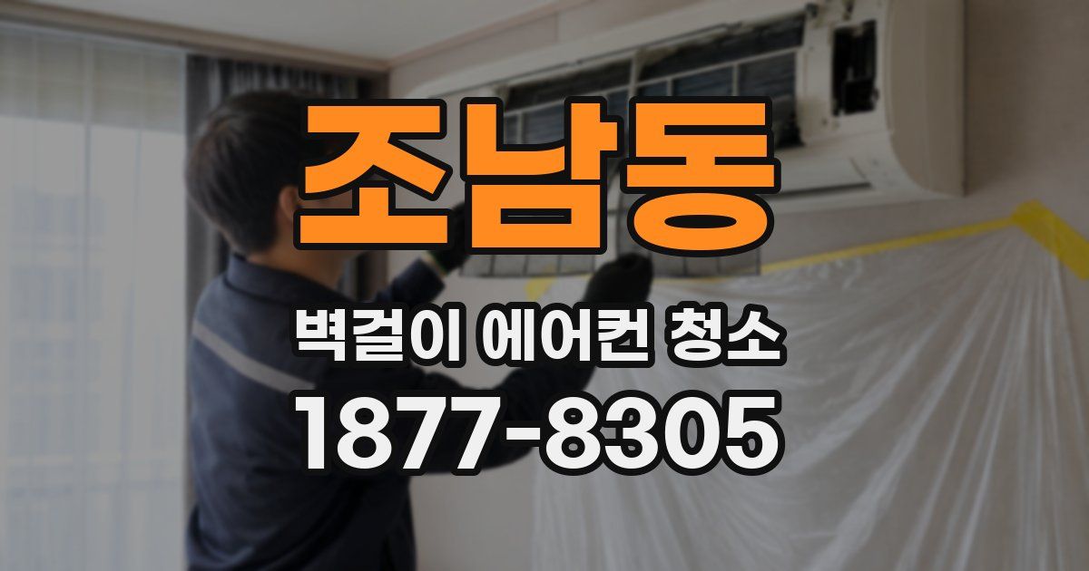 조남동 벽걸이 에어컨 청소