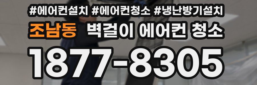 조남동 벽걸이 에어컨 청소