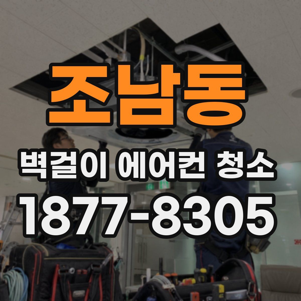 조남동 벽걸이 에어컨 청소