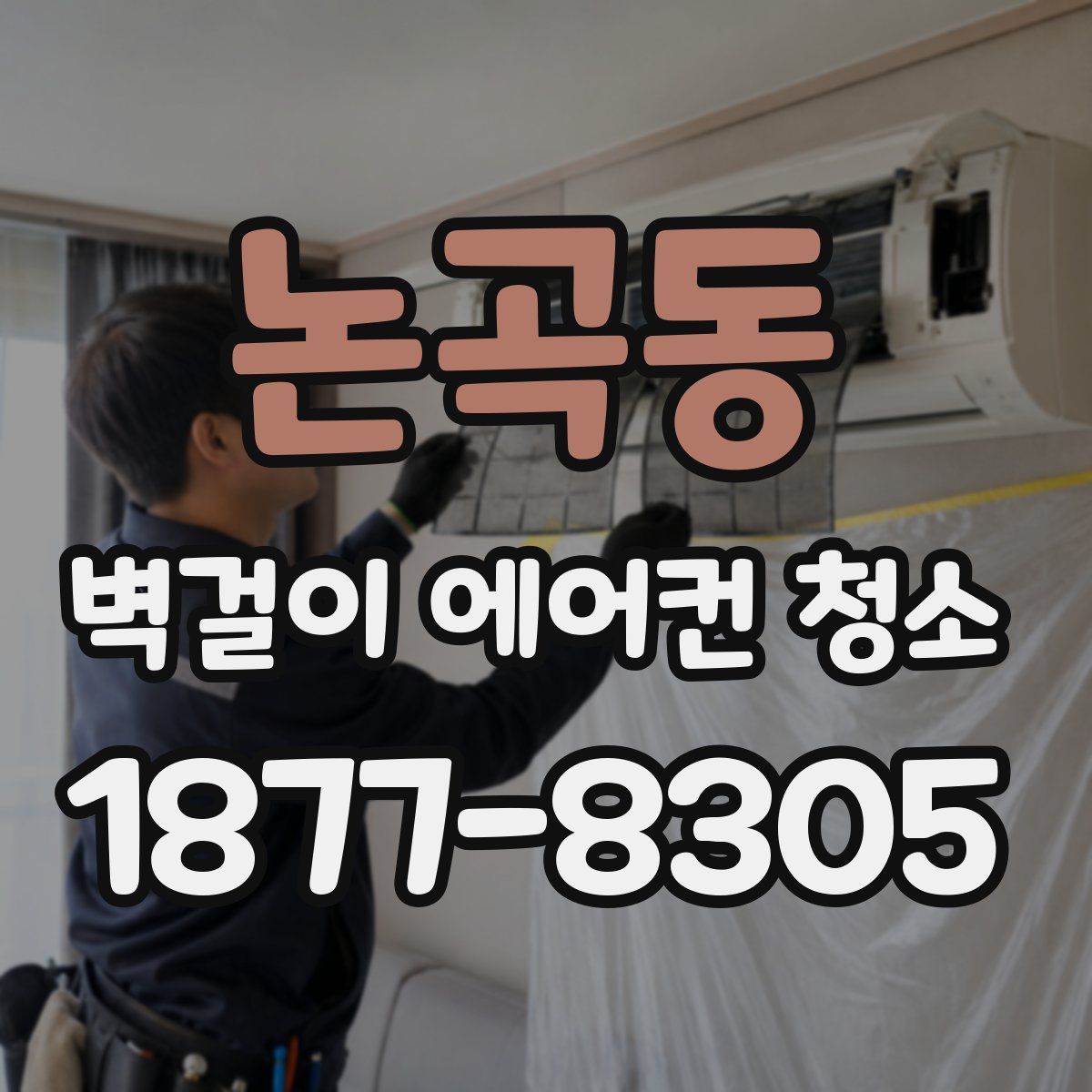 논곡동 벽걸이 에어컨 청소