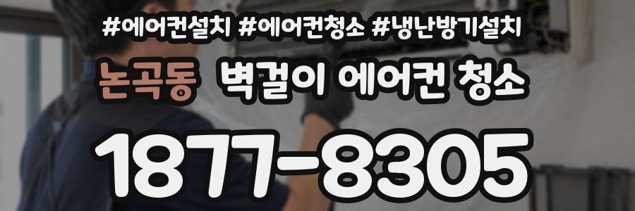논곡동 벽걸이 에어컨 청소