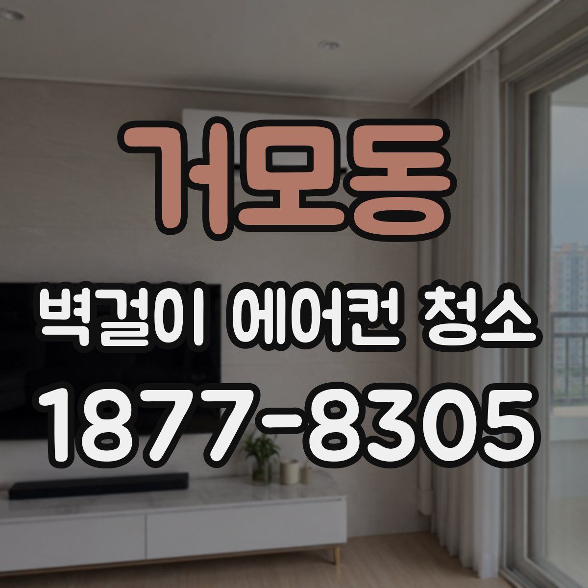 거모동 벽걸이 에어컨 청소