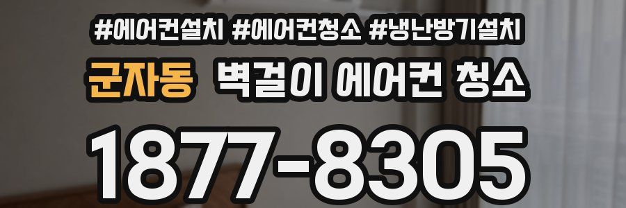 군자동 벽걸이 에어컨 청소