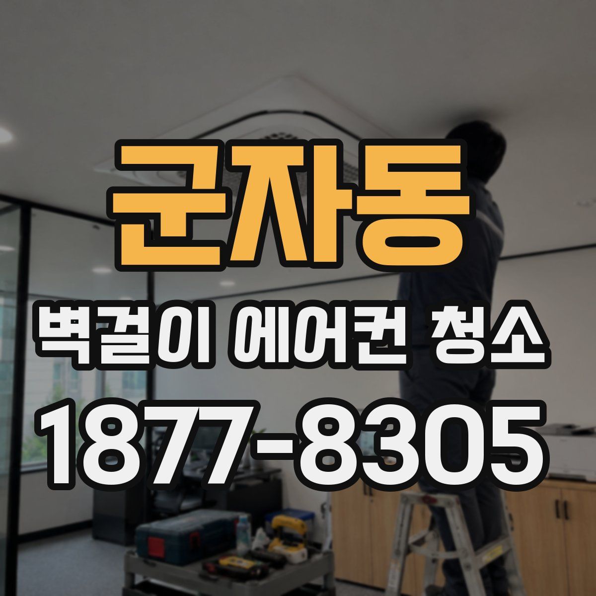 군자동 벽걸이 에어컨 청소