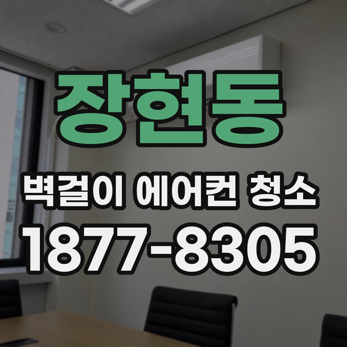 장현동 벽걸이 에어컨 청소