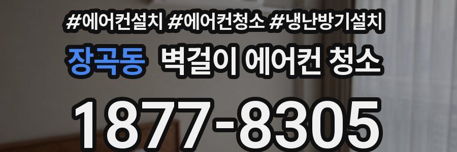 장곡동 벽걸이 에어컨 청소