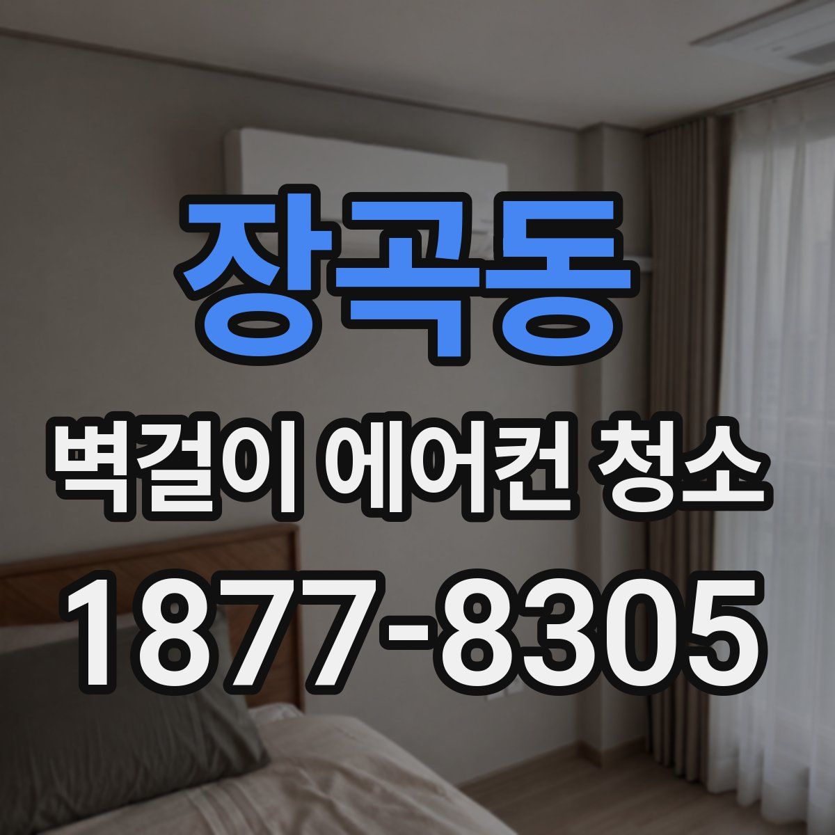 장곡동 벽걸이 에어컨 청소