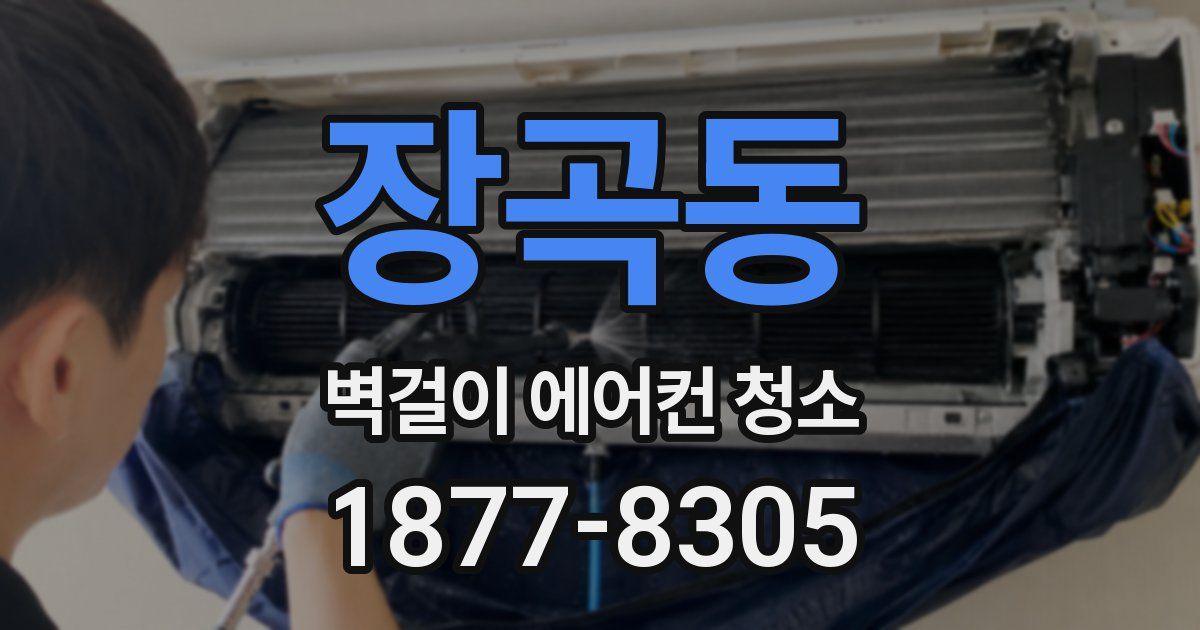 장곡동 벽걸이 에어컨 청소