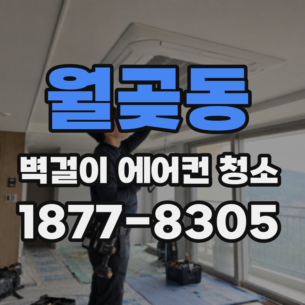 월곶동 벽걸이 에어컨 청소