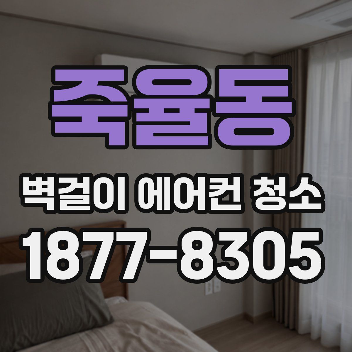 죽율동 벽걸이 에어컨 청소