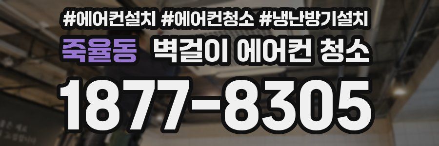 죽율동 벽걸이 에어컨 청소