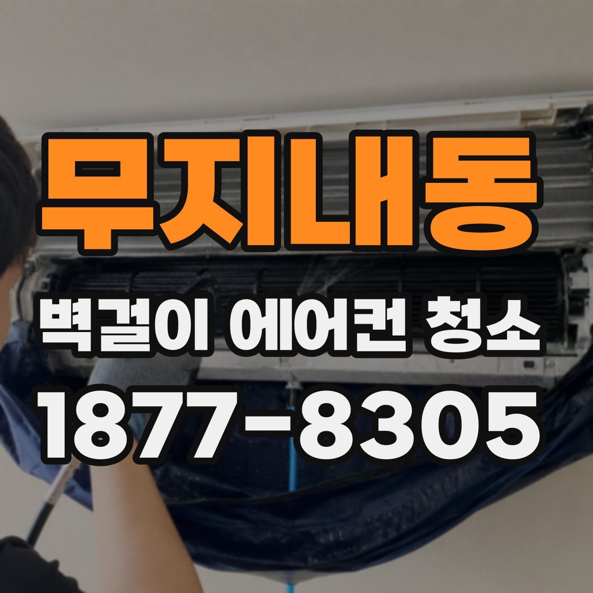 무지내동 벽걸이 에어컨 청소