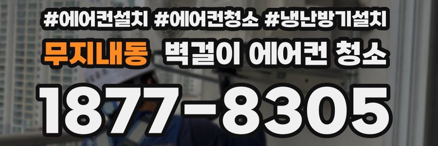 무지내동 벽걸이 에어컨 청소