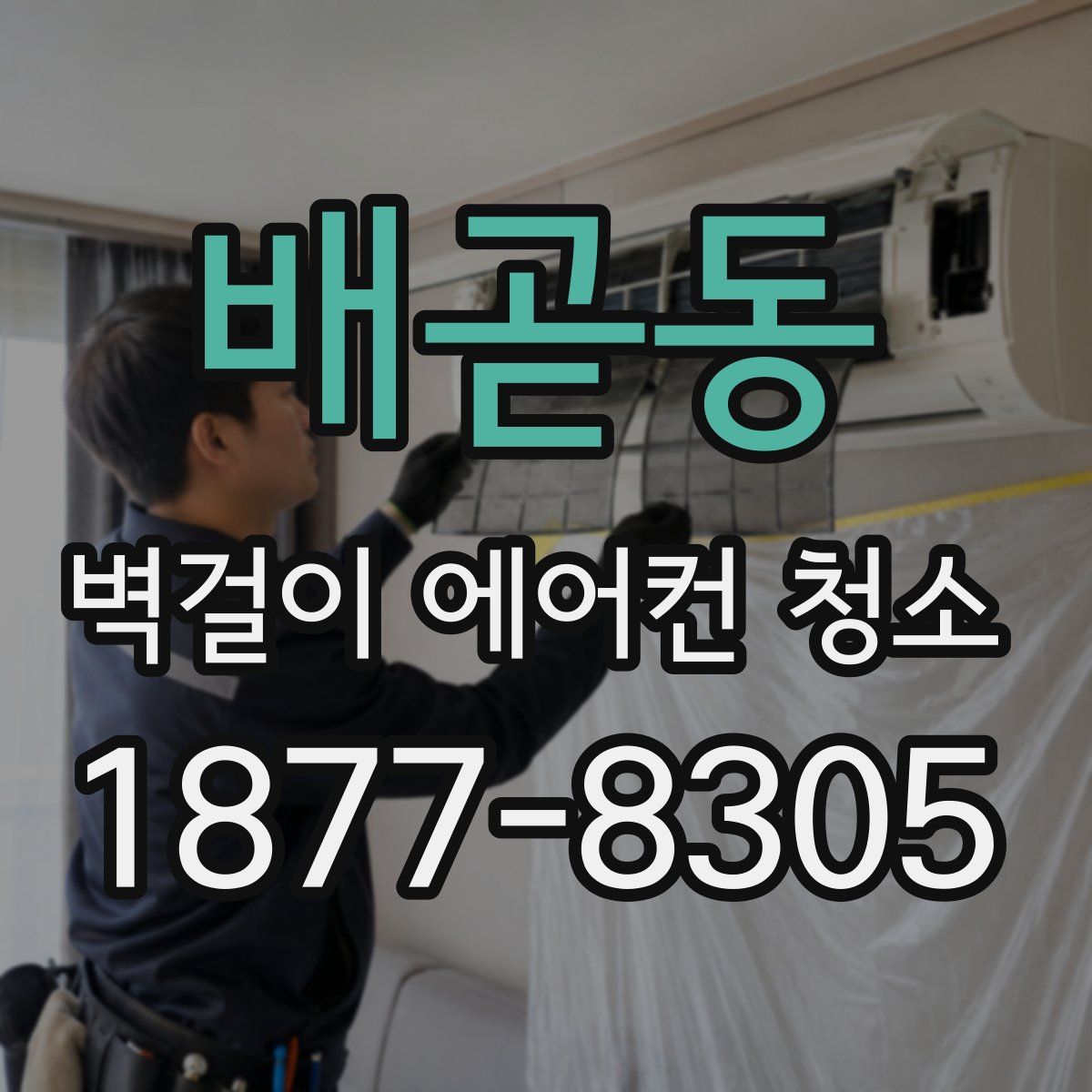 배곧동 벽걸이 에어컨 청소