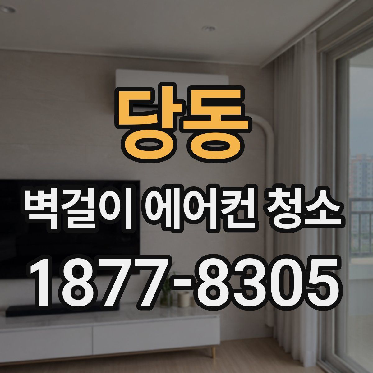 당동 벽걸이 에어컨 청소