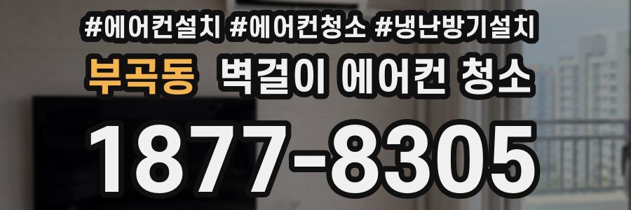 부곡동 벽걸이 에어컨 청소