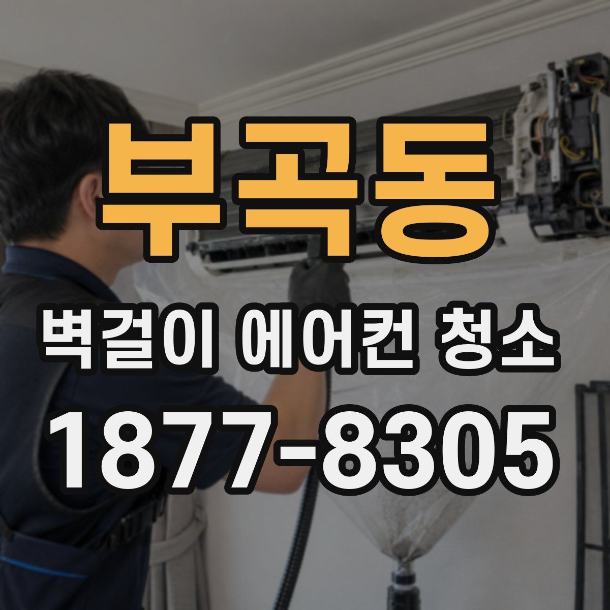 부곡동 벽걸이 에어컨 청소