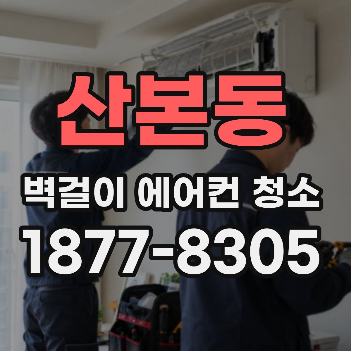 산본동 벽걸이 에어컨 청소