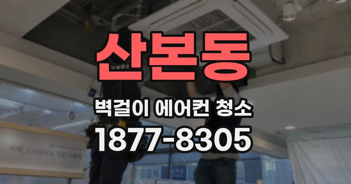 산본동 벽걸이 에어컨 청소