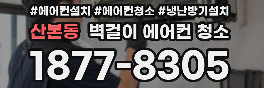 산본동 벽걸이 에어컨 청소