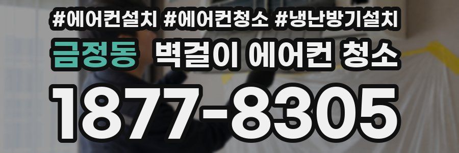 금정동 벽걸이 에어컨 청소