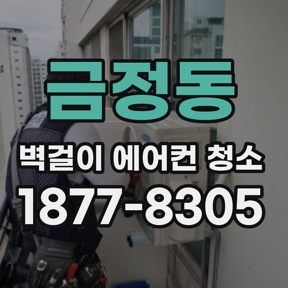 금정동 벽걸이 에어컨 청소
